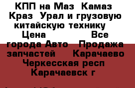 КПП на Маз, Камаз, Краз, Урал и грузовую китайскую технику. › Цена ­ 125 000 - Все города Авто » Продажа запчастей   . Карачаево-Черкесская респ.,Карачаевск г.